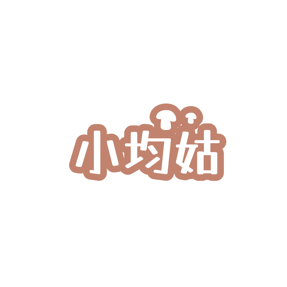 小均姑 第30类小食配料 注册号87176127商标图样