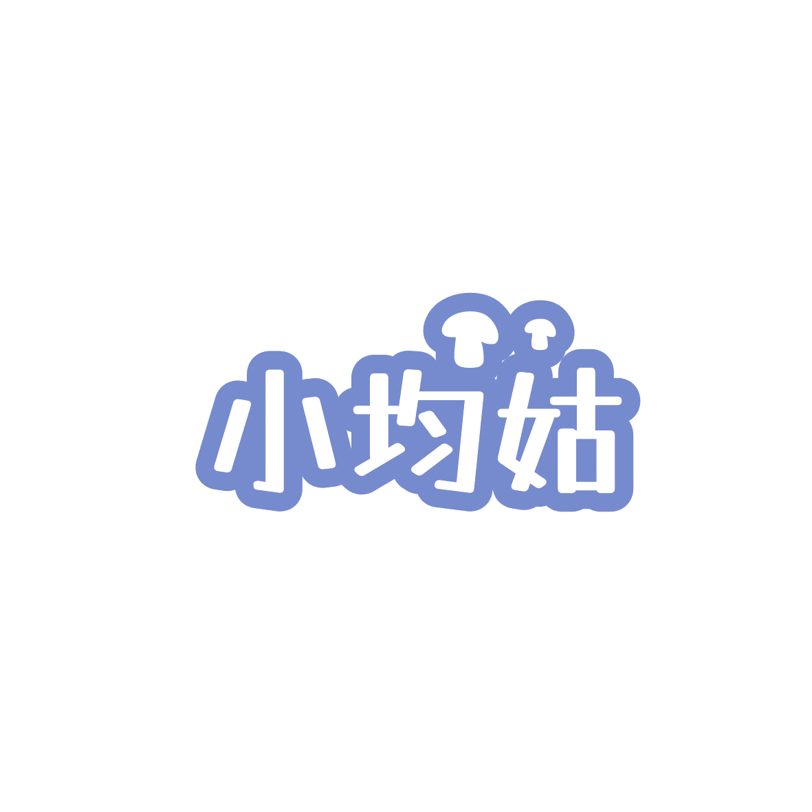 小均姑 第35类广告销售 注册号87177438商标图样