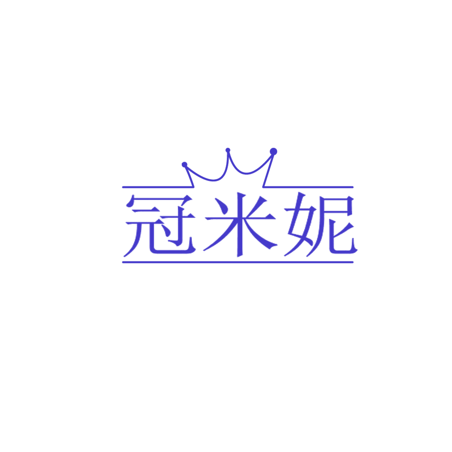 冠米妮 第18类皮革皮具 注册号87178354商标图样