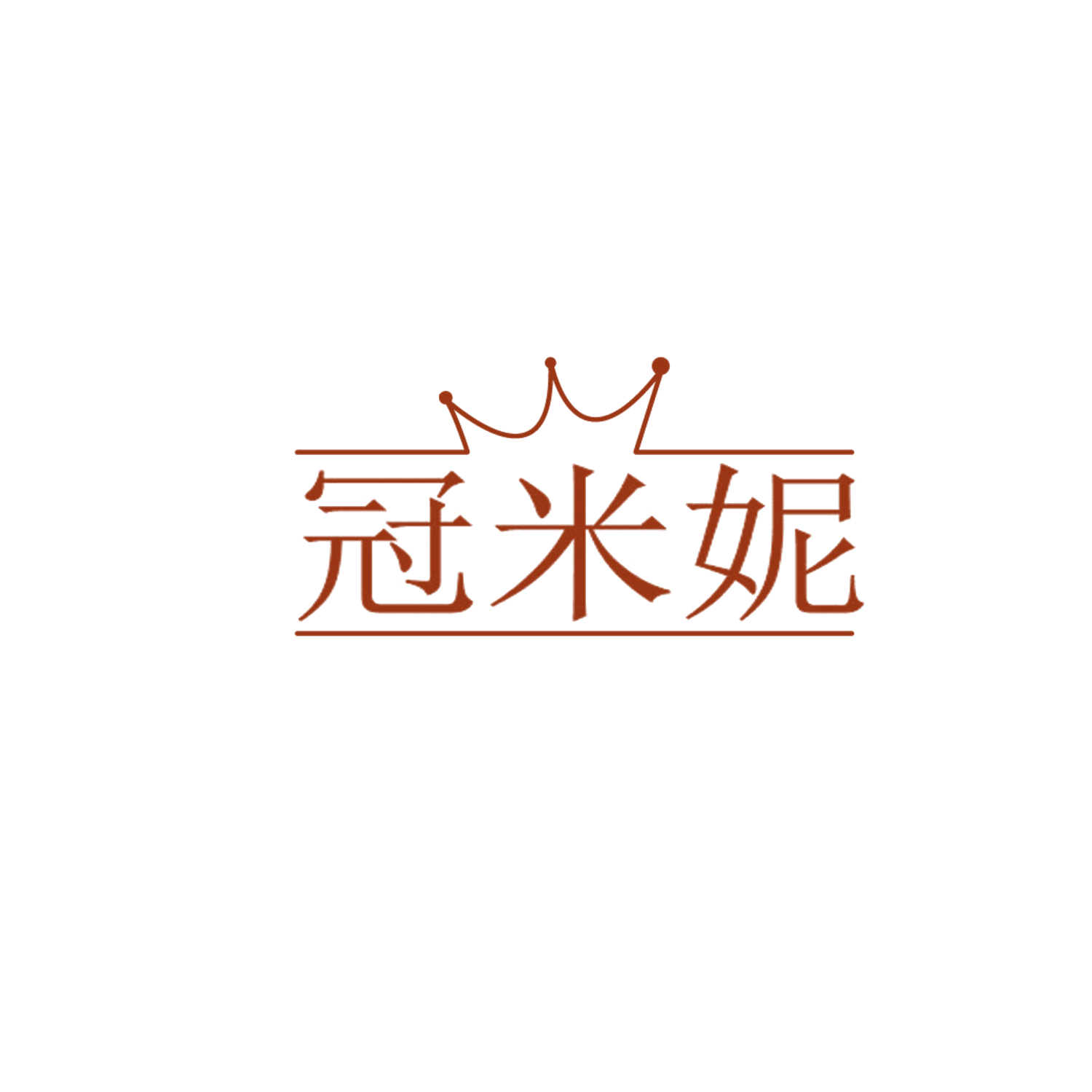 冠米妮 第25类服装鞋帽 注册号87178363商标图样