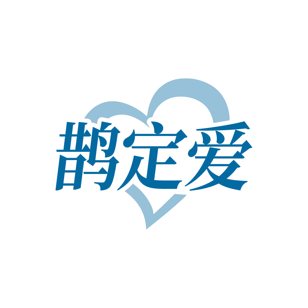 鹊定爱 第45类社会服务 注册号87179186商标图样