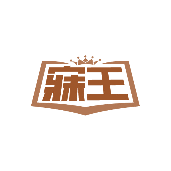 寐王 第24类布料床单 注册号87179229商标图样