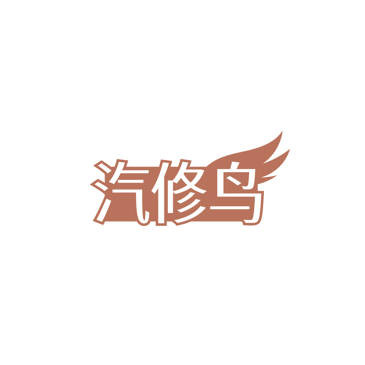 汽修鸟 第37类建筑修理 注册号87179303商标图样