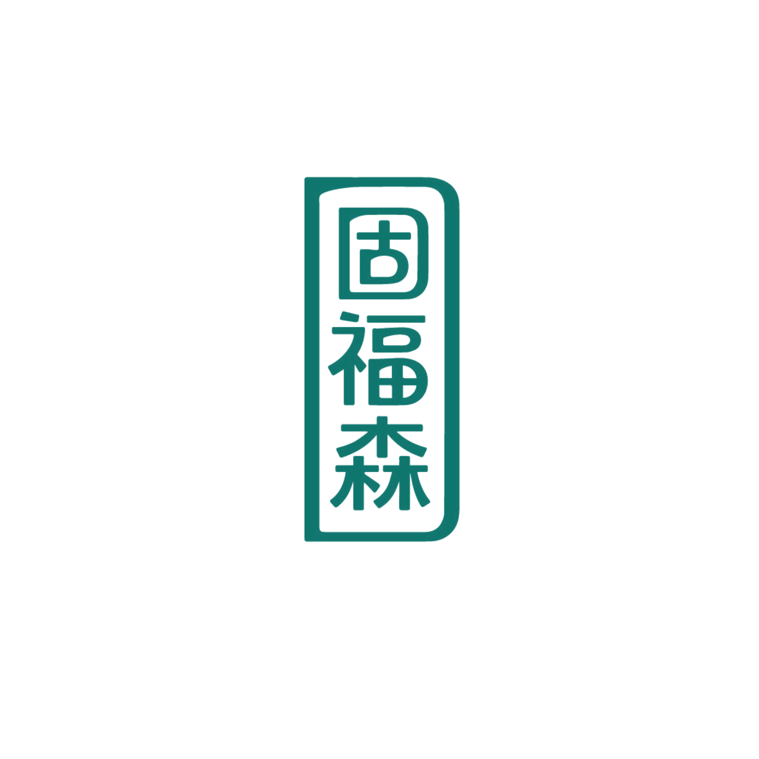 固福森 第11类家用电器 注册号87179592商标图样