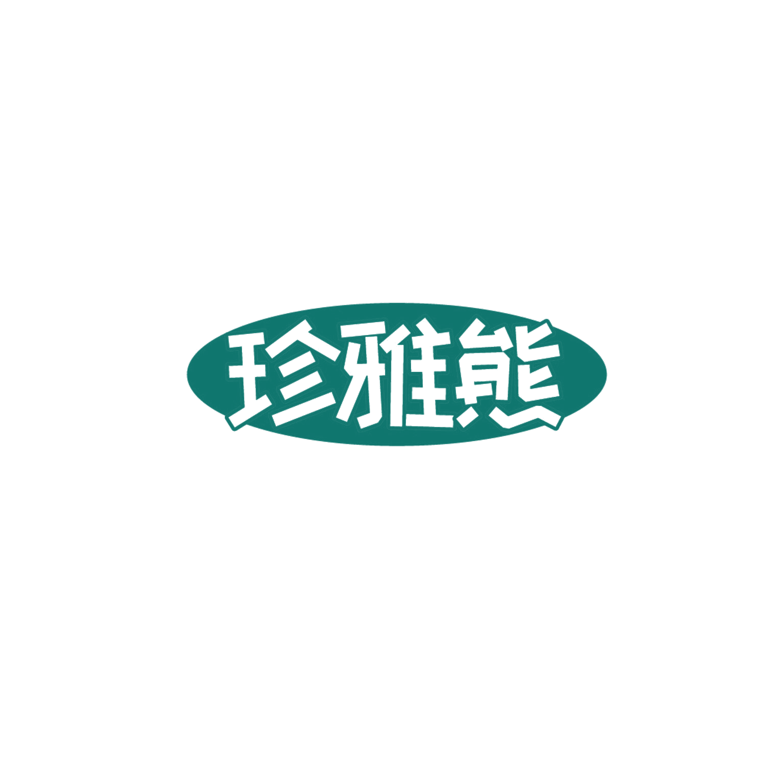珍雅熊 第18类皮革皮具 注册号87179649商标图样
