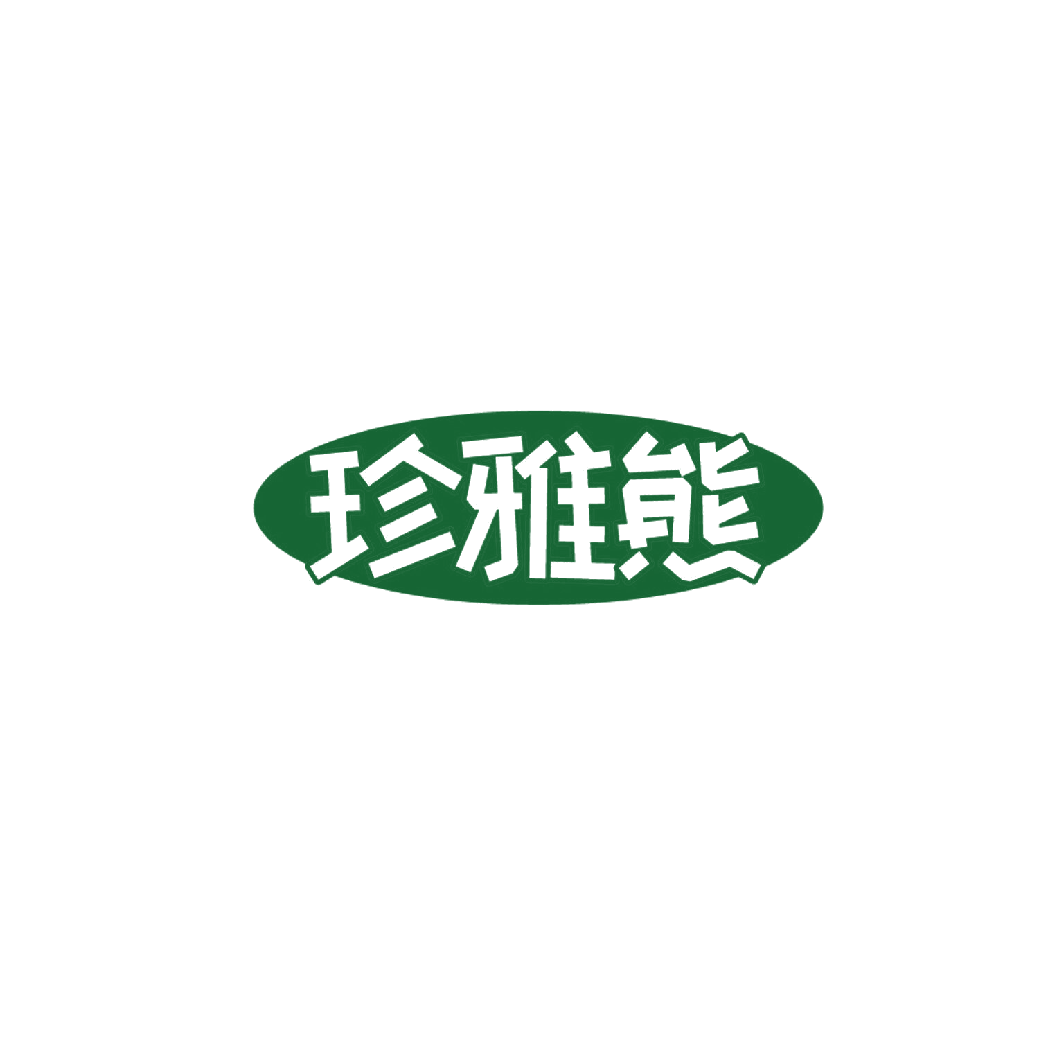 珍雅熊 第16类办公用品 注册号87179653商标图样