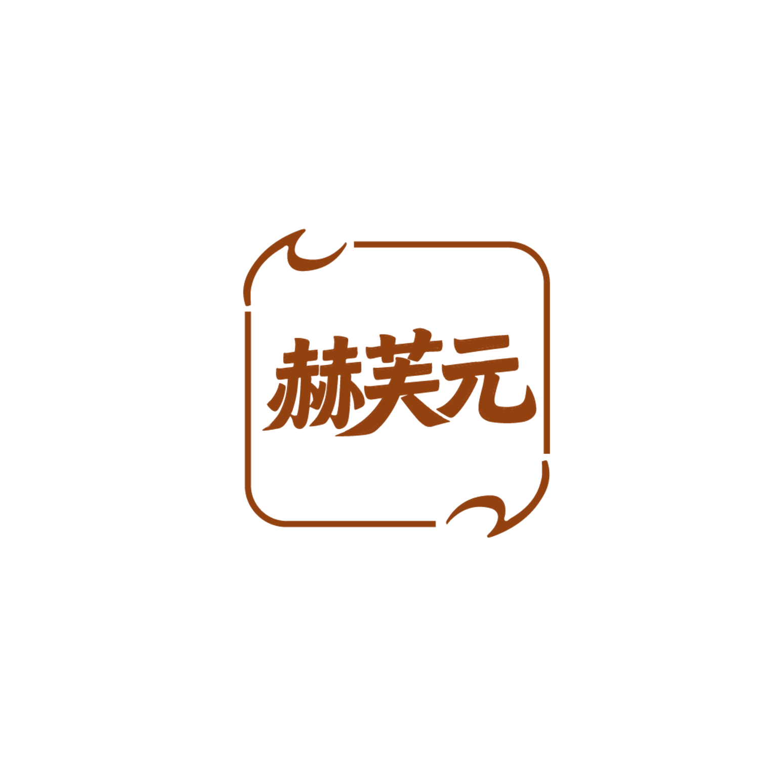 赫芙元 第3类日化用品 注册号87179694商标图样