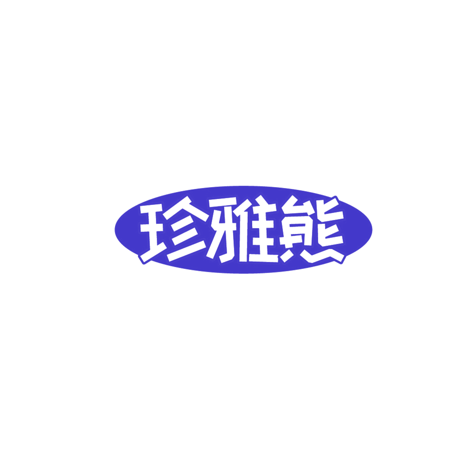 珍雅熊 第35类广告销售 注册号87180955商标图样