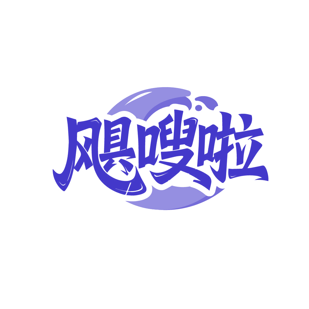 飓嗖啦 第30类小食配料 注册号87182078商标图样
