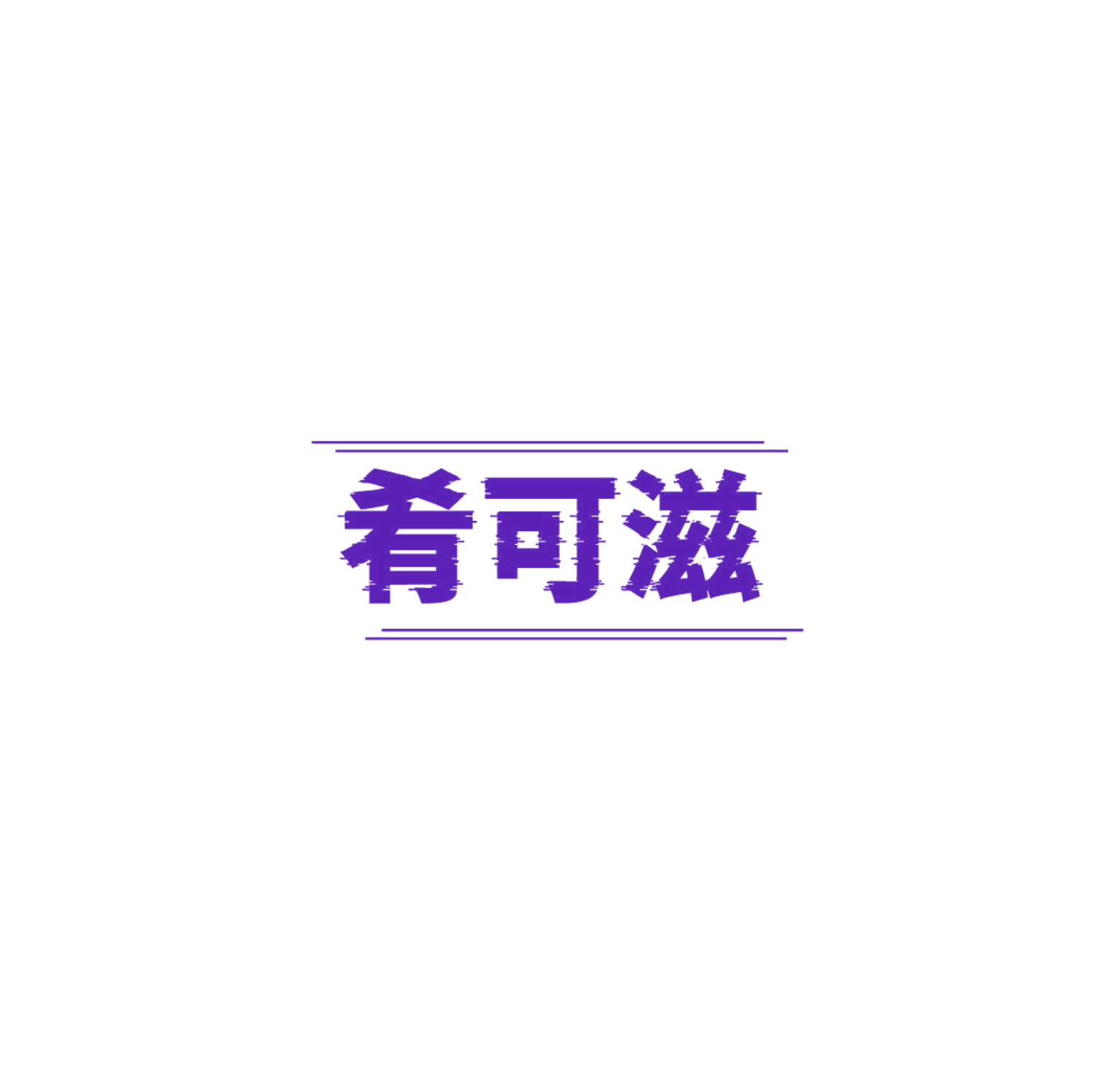 肴可滋 第43类餐饮住宿 注册号87182155商标图样