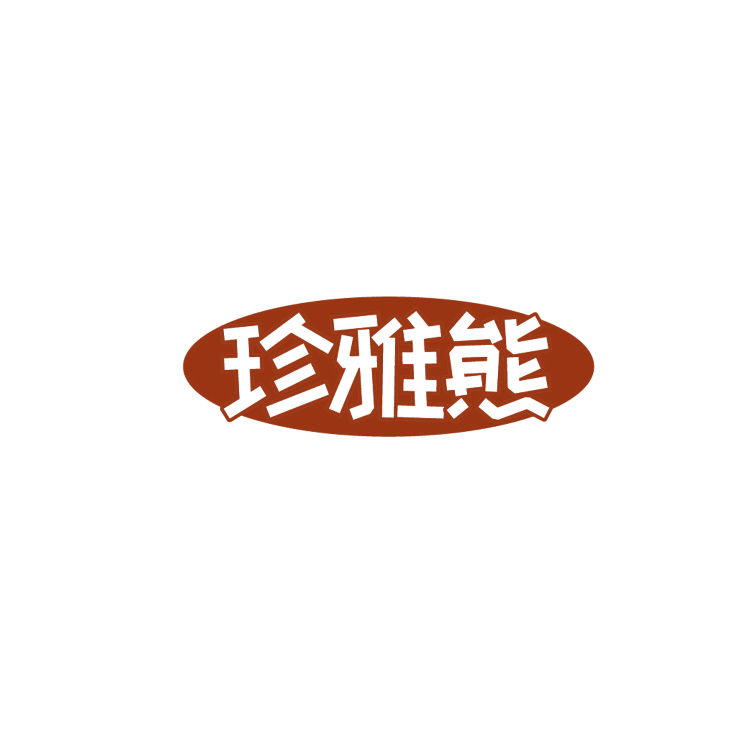 珍雅熊 第14类珠宝钟表 注册号87182219商标图样
