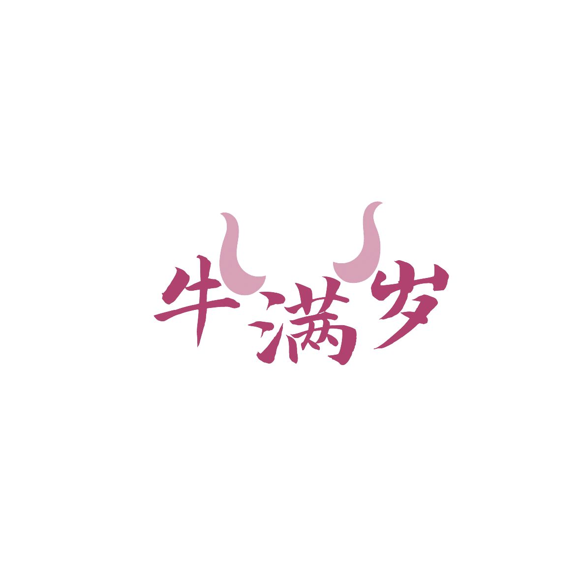 牛满岁 第29类食品罐头 注册号87183664商标图样