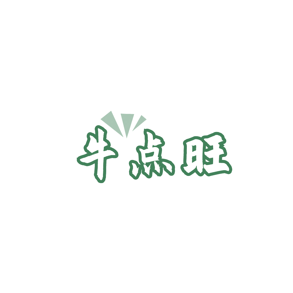 牛点旺 第43类餐饮住宿 注册号87184476商标图样