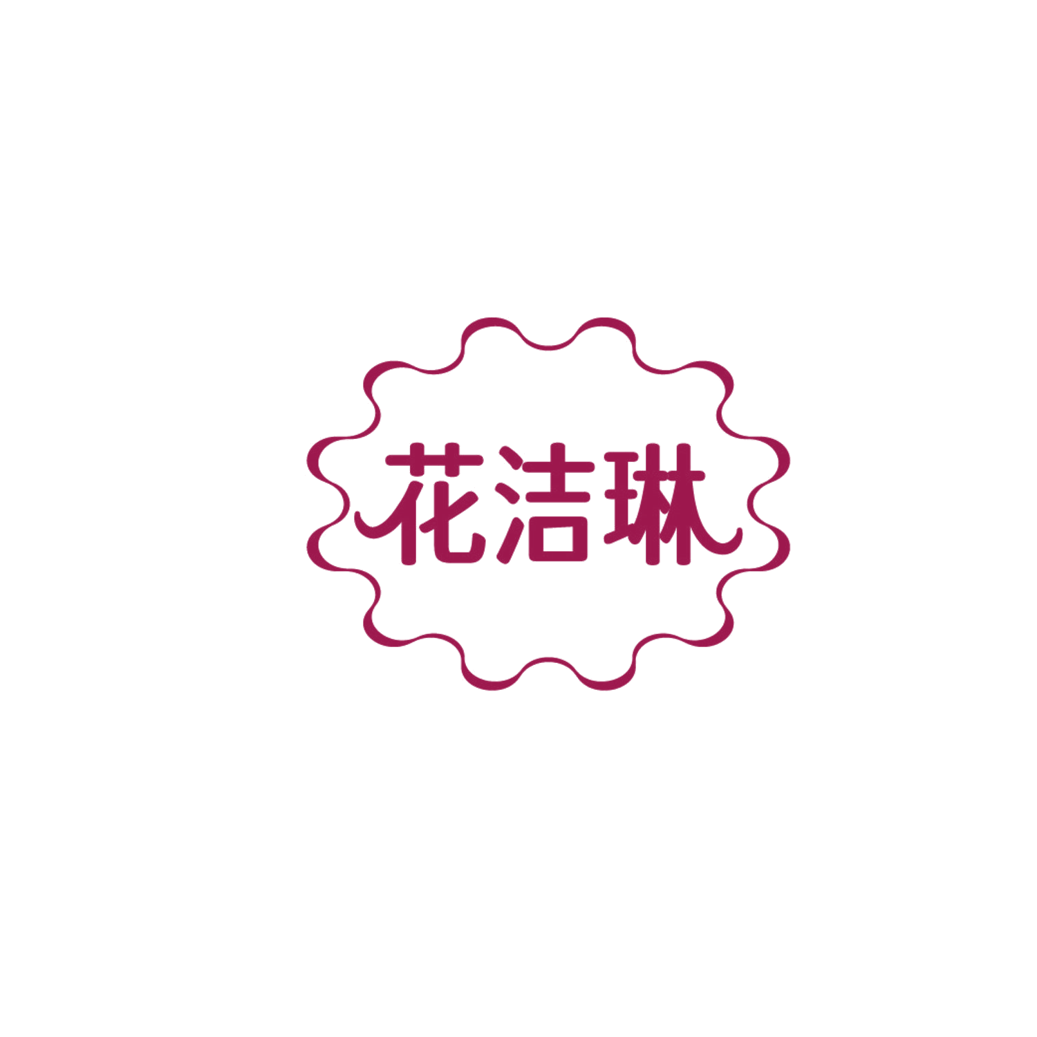 花洁琳 第35类广告销售 注册号87184746商标图样