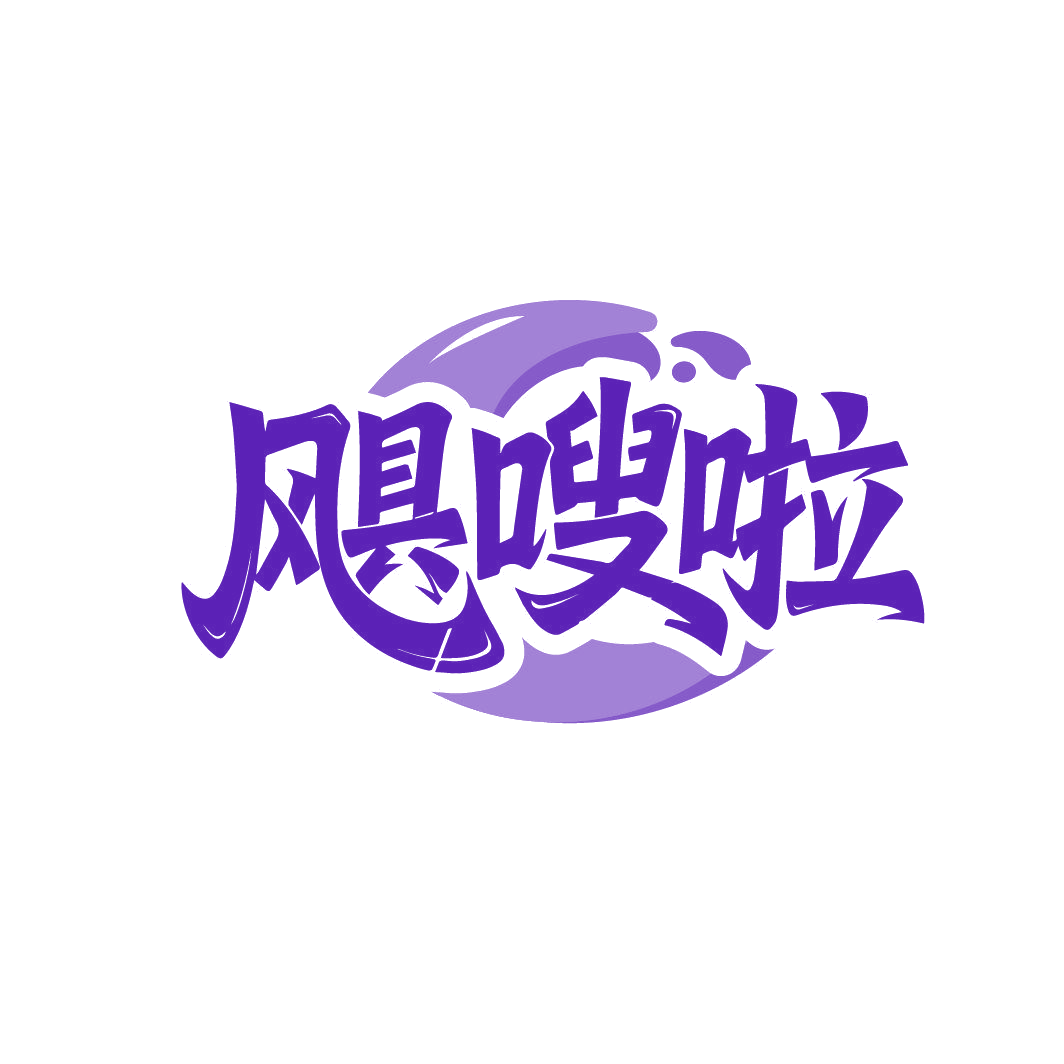 飓嗖啦 第32类啤酒饮料 注册号87185935商标图样
