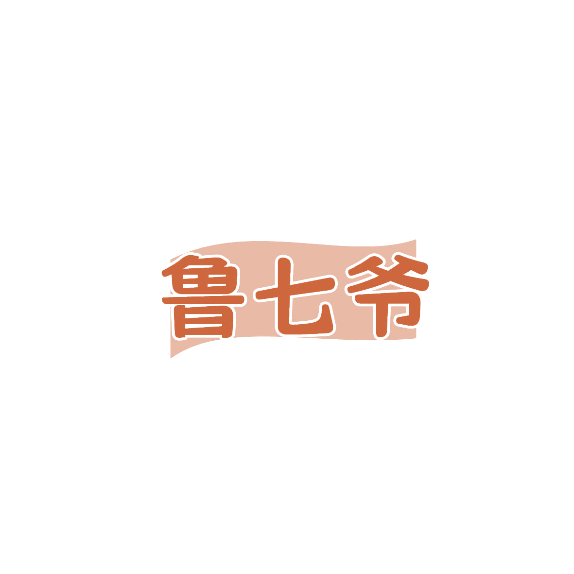 鲁七爷 第30类小食配料 注册号87188202商标图样