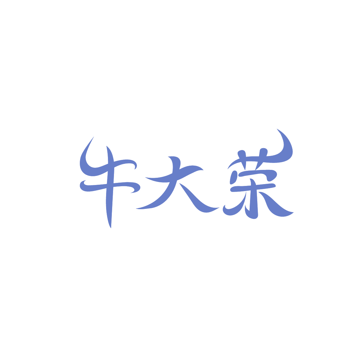 牛大荣 第43类餐饮住宿 注册号87189185商标图样