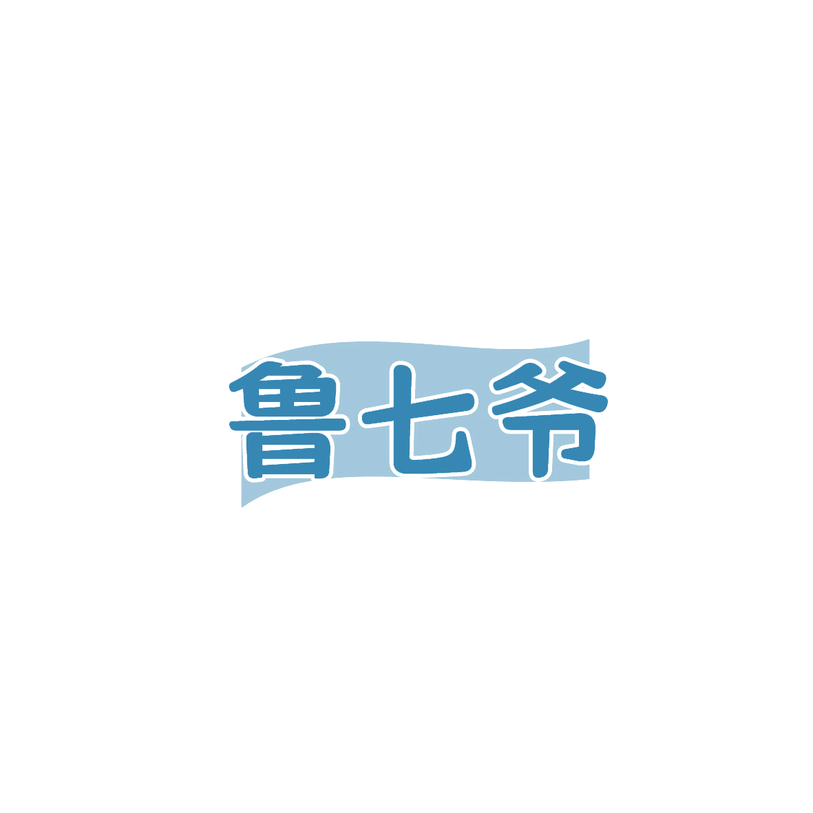 鲁七爷 第43类餐饮住宿 注册号87193883商标图样