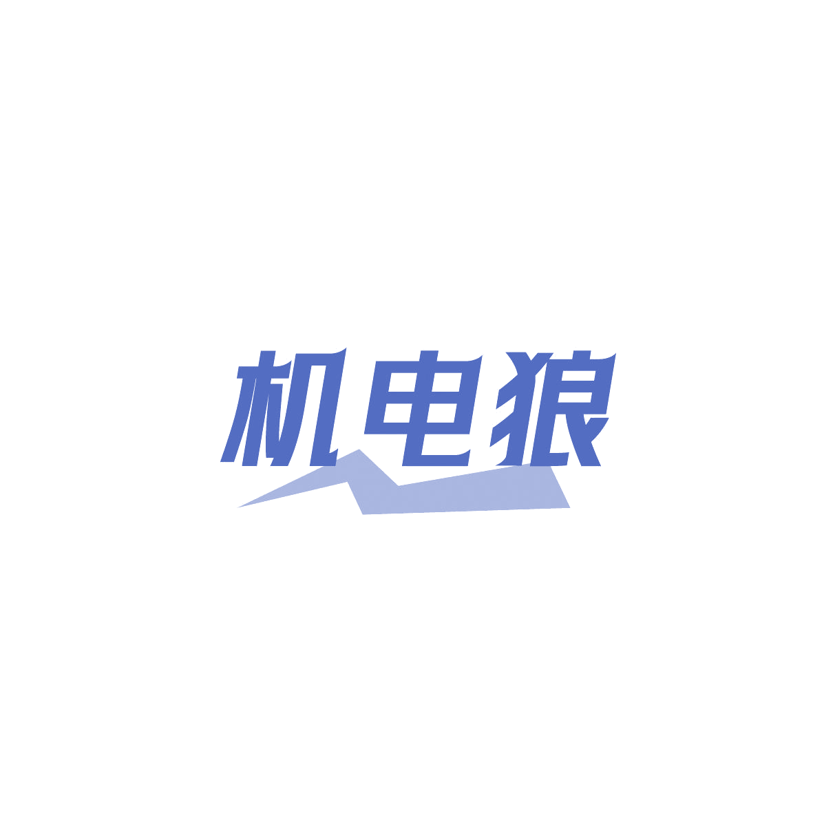 机电狼 第37类建筑修理 注册号87194538商标图样
