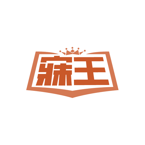寐王 第30类小食配料 注册号87198936商标图样