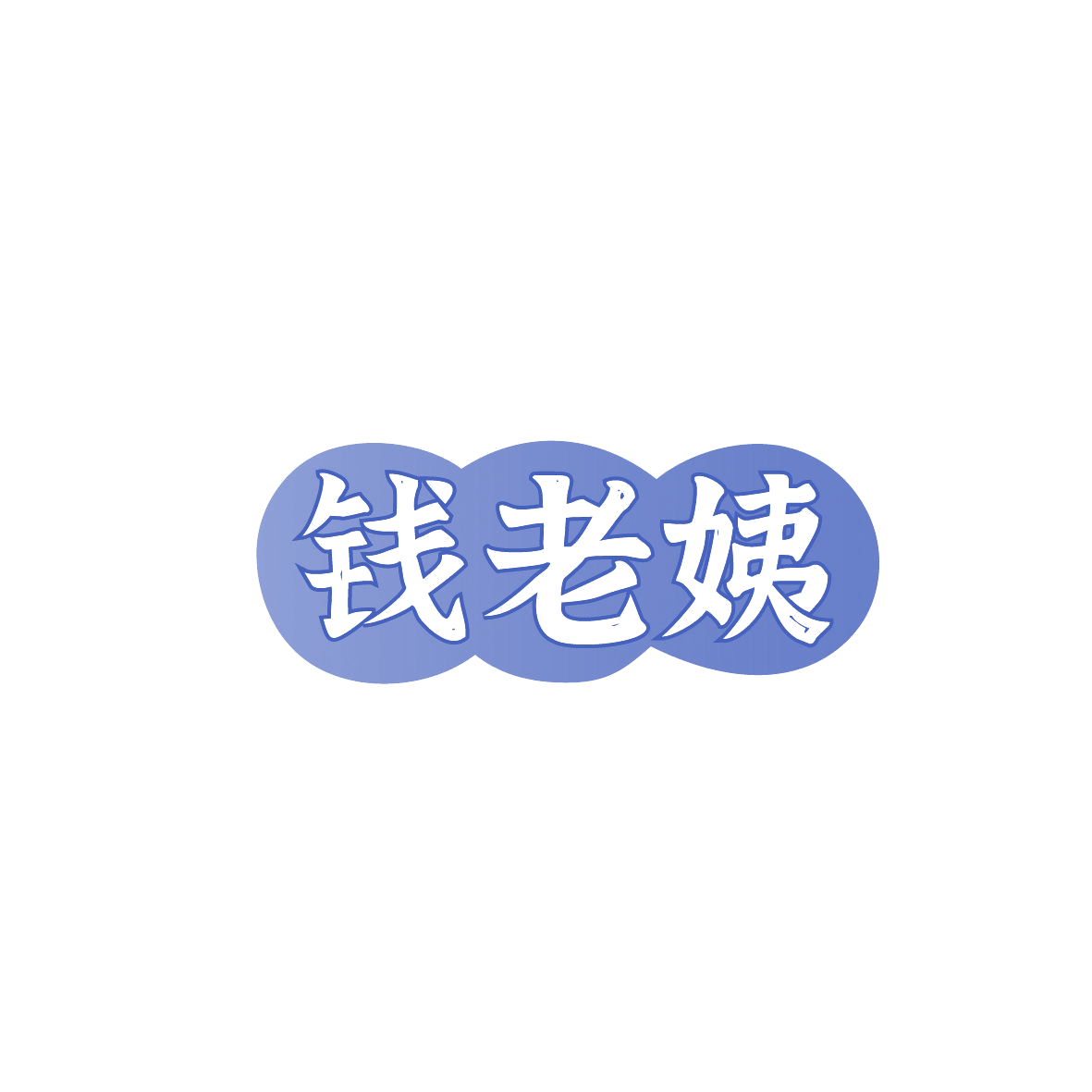 钱老姨 第35类广告销售 注册号87198966商标图样