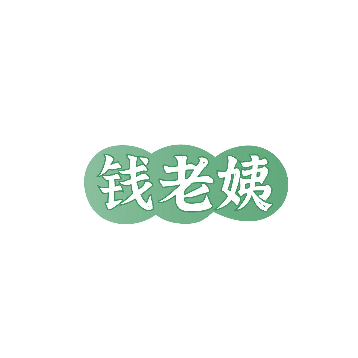 钱老姨 第30类小食配料 注册号87198984商标图样