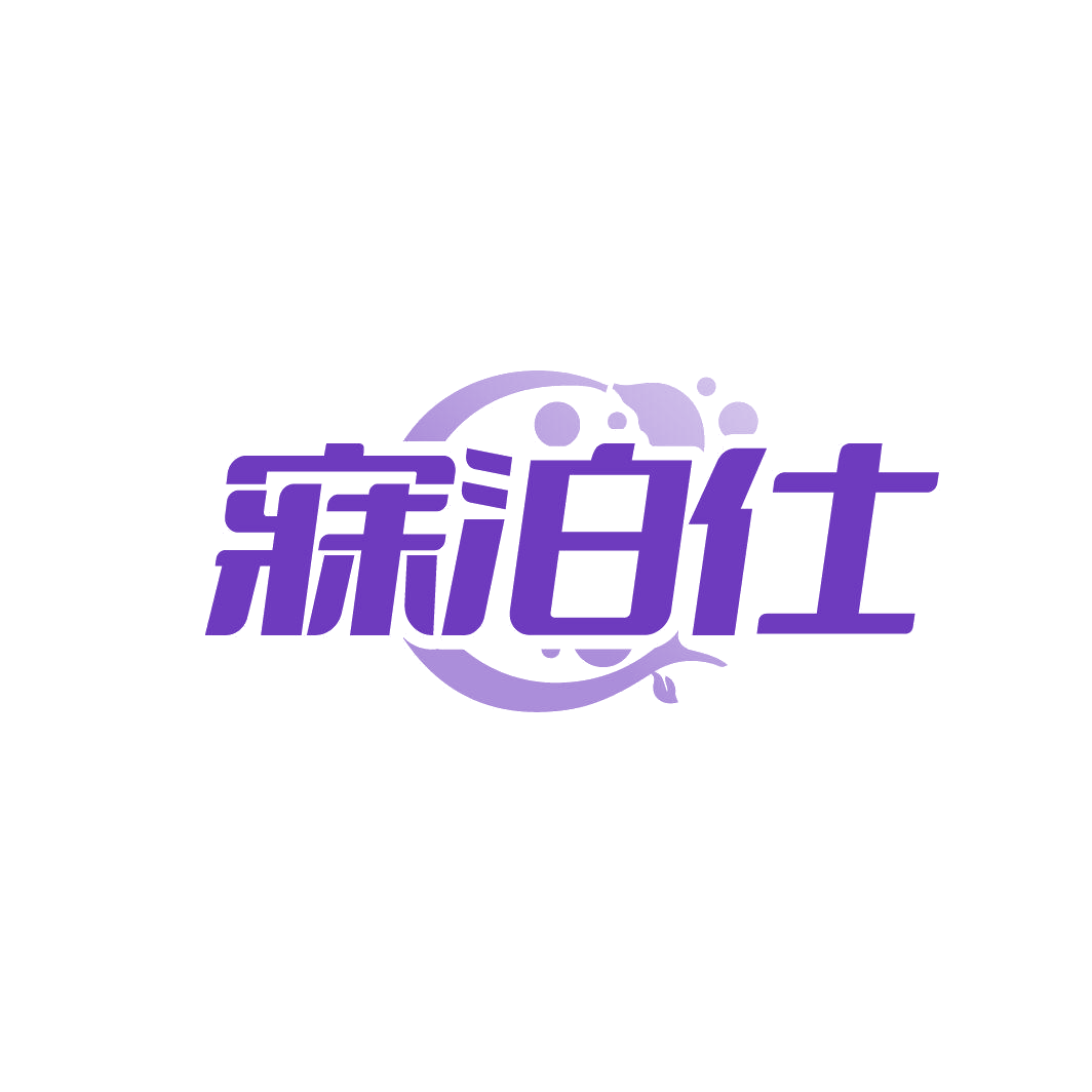 寐泊仕 第32类啤酒饮料 注册号87200134商标图样