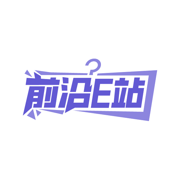前沿E站 第25类服装鞋帽 注册号87202855商标图样