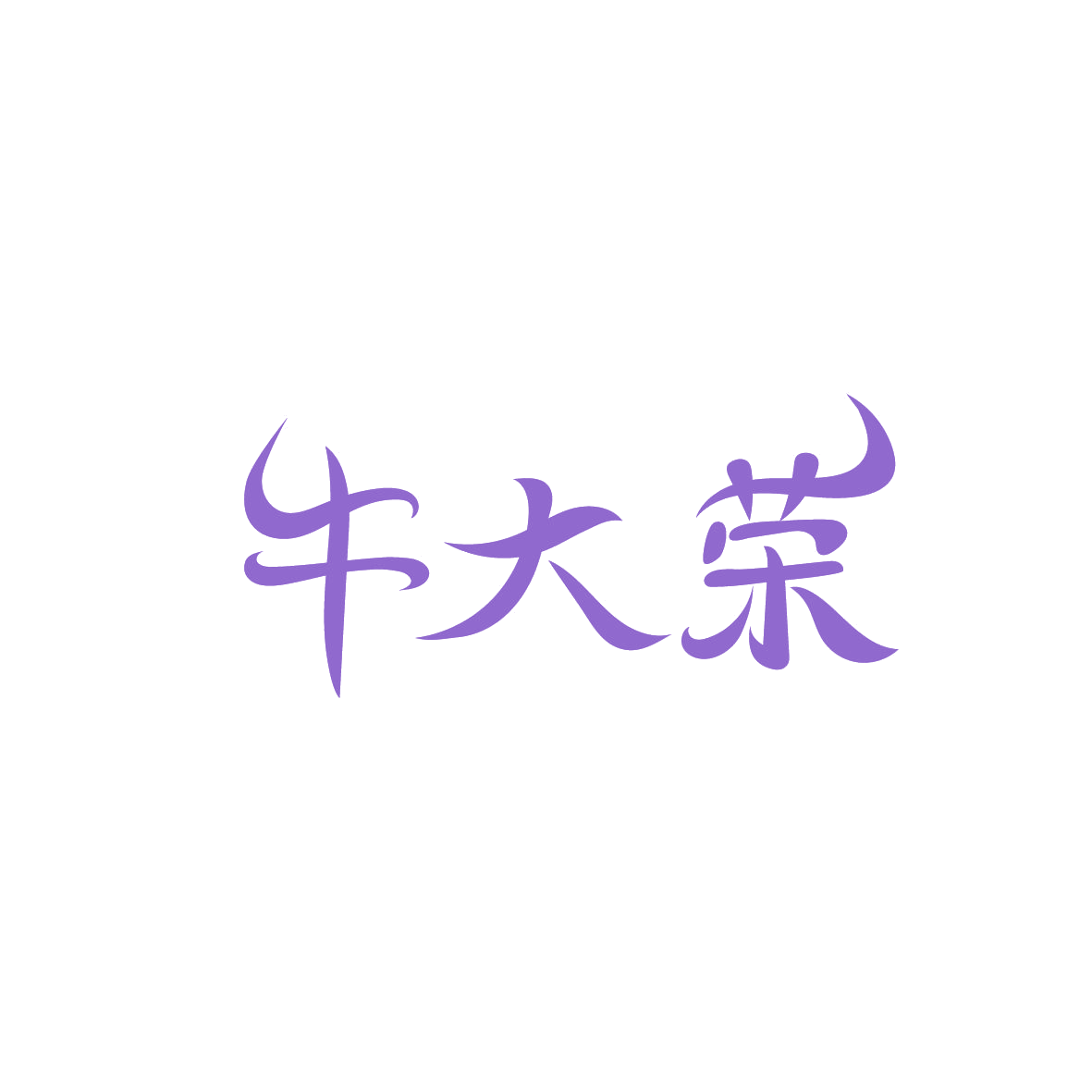 牛大荣 第29类食品罐头 注册号87203383商标图样