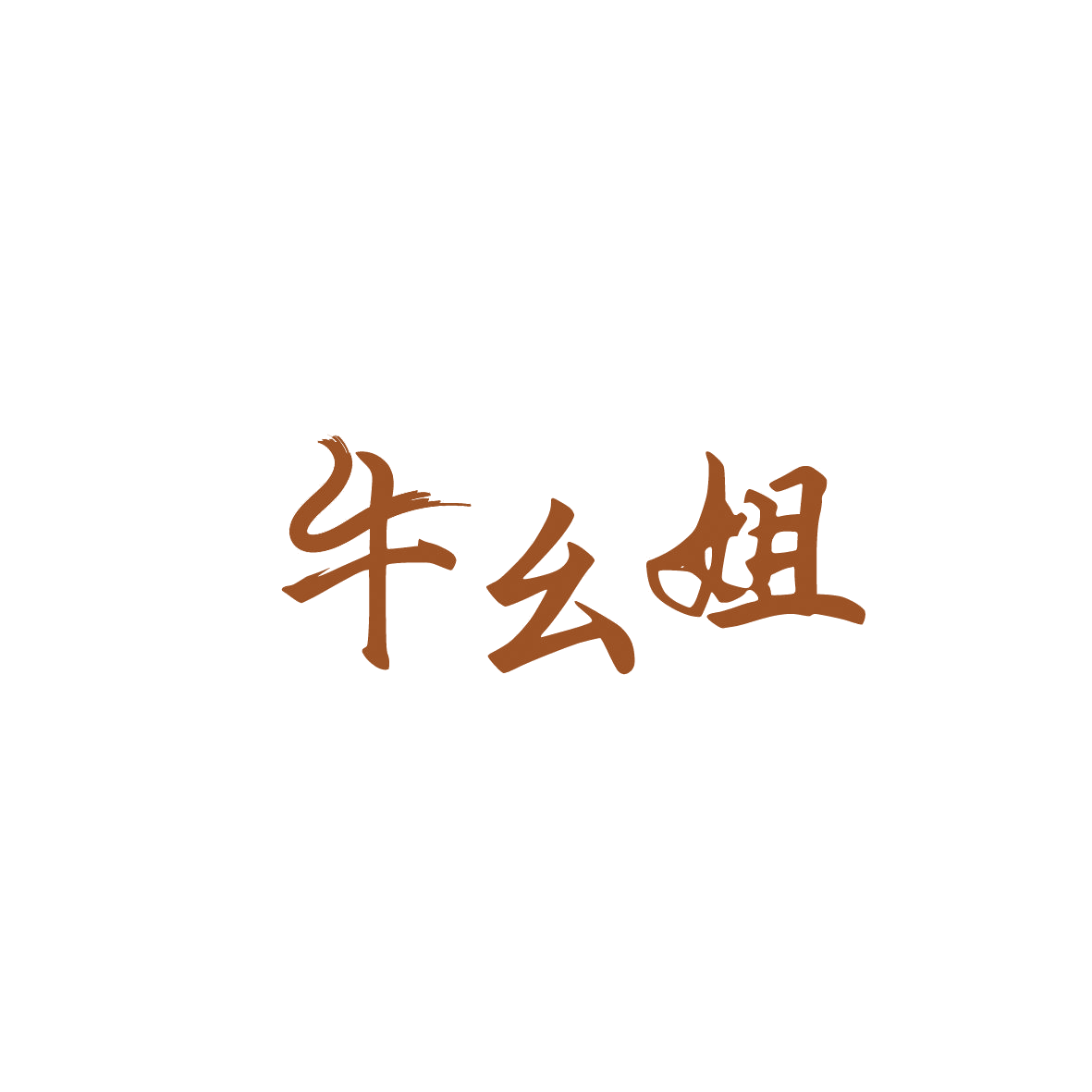 牛幺姐 第29类食品罐头 注册号87203431商标图样