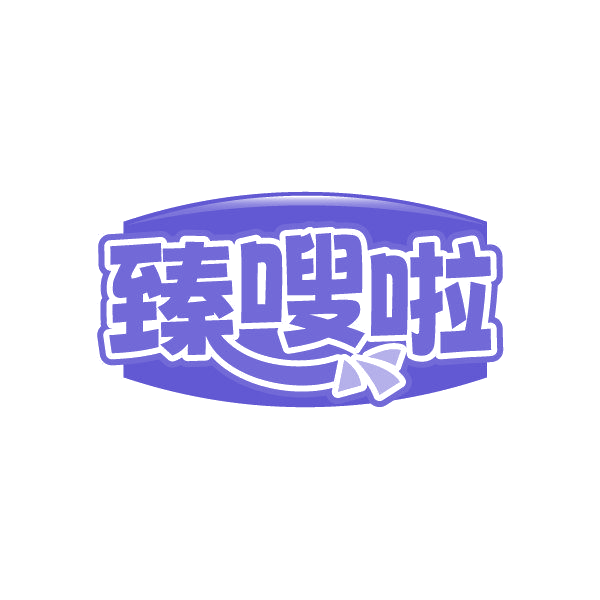 臻嗖啦 第32类啤酒饮料 注册号87204183商标图样