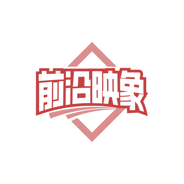 前沿映象 第25类服装鞋帽 注册号87204671商标图样