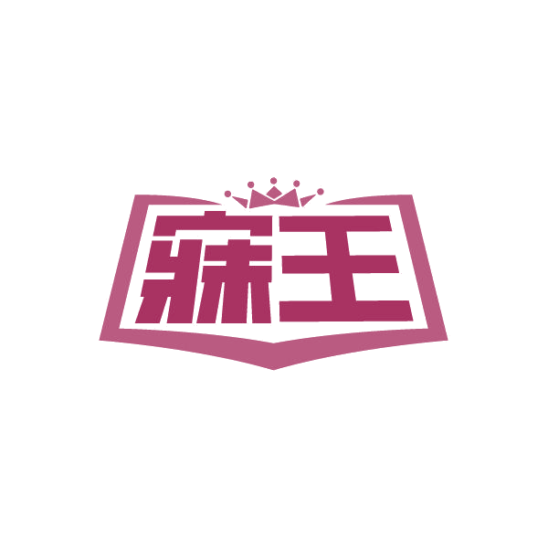 寐王 第32类啤酒饮料 注册号87206273商标图样