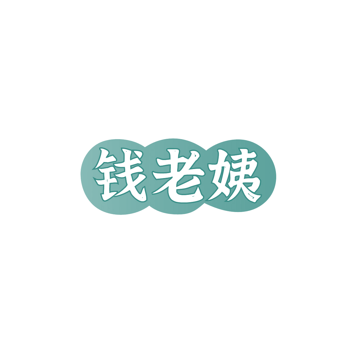 钱老姨 第29类食品罐头 注册号87206275商标图样