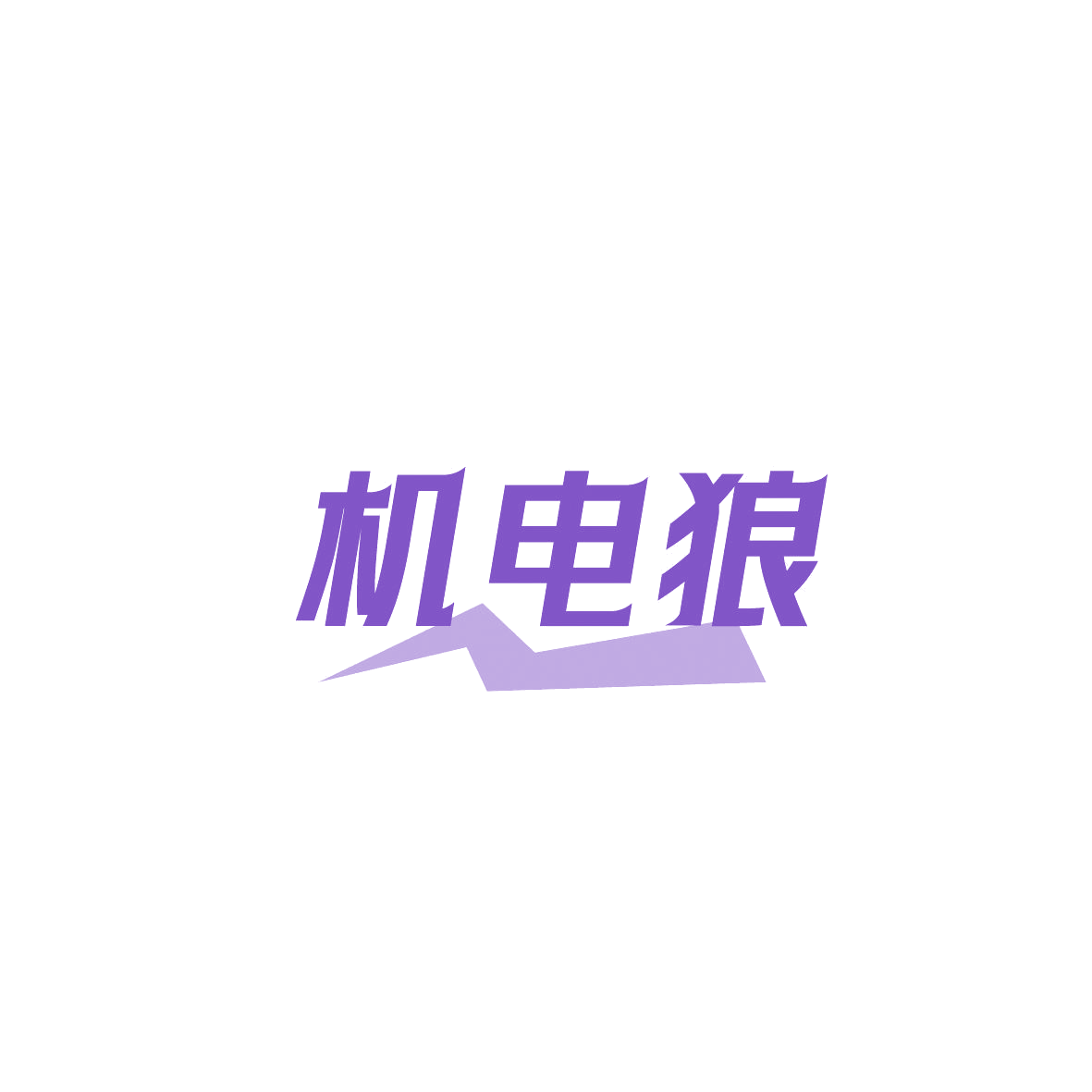 机电狼 第11类家用电器 注册号87207594商标图样
