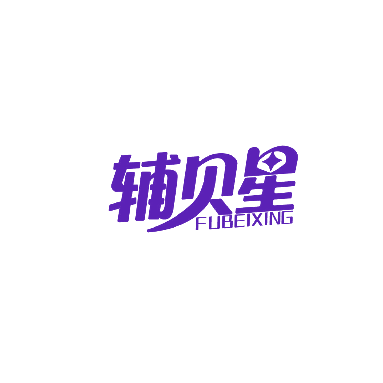 辅贝星 第35类广告销售 注册号87208698商标图样