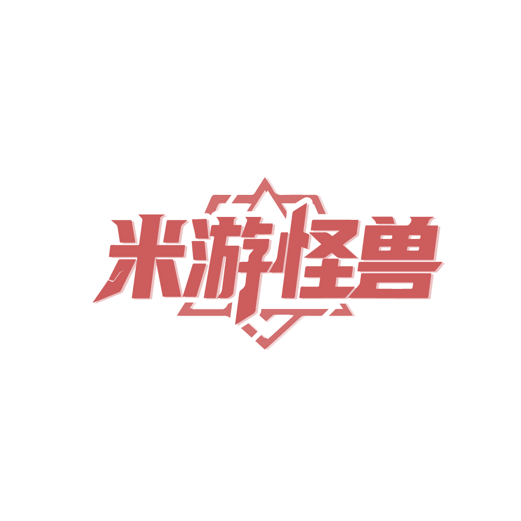 米游怪兽 第41类教育娱乐 注册号87208708商标图样