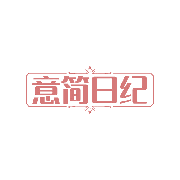 意简日纪 第20类家具 注册号87210794商标图样