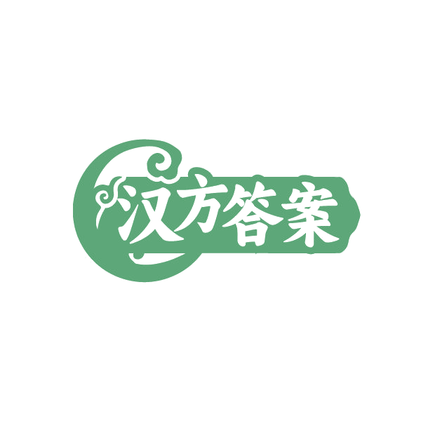 汉方答案 第44类医疗园艺 注册号87212409商标图样