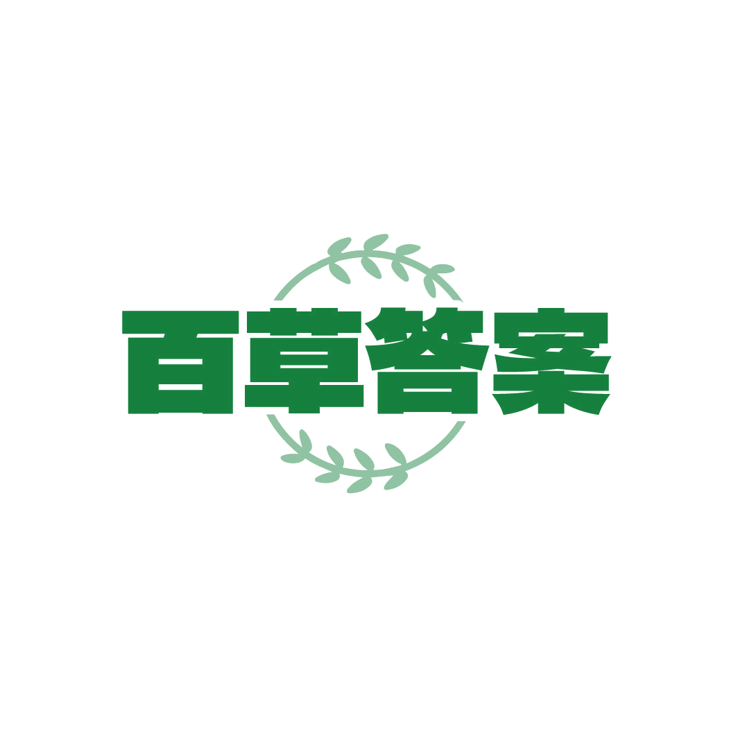 百草答案 第32类啤酒饮料 注册号87212492商标图样