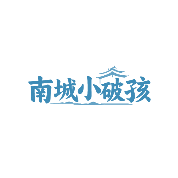 南城小破孩 第43类餐饮住宿 注册号87213611商标图样