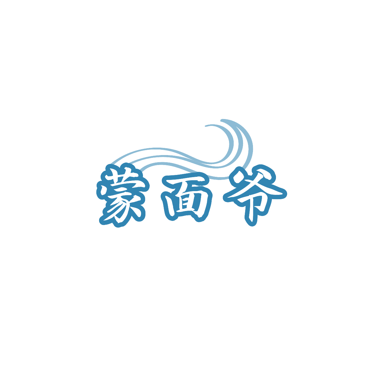 蒙面爷 第35类广告销售 注册号87213612商标图样
