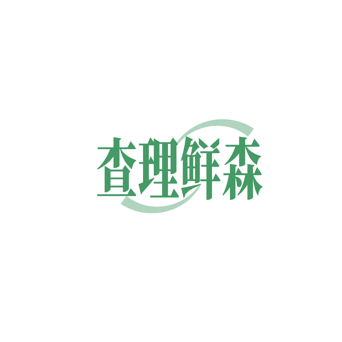 查理鲜森 第43类餐饮住宿 注册号87213625商标图样