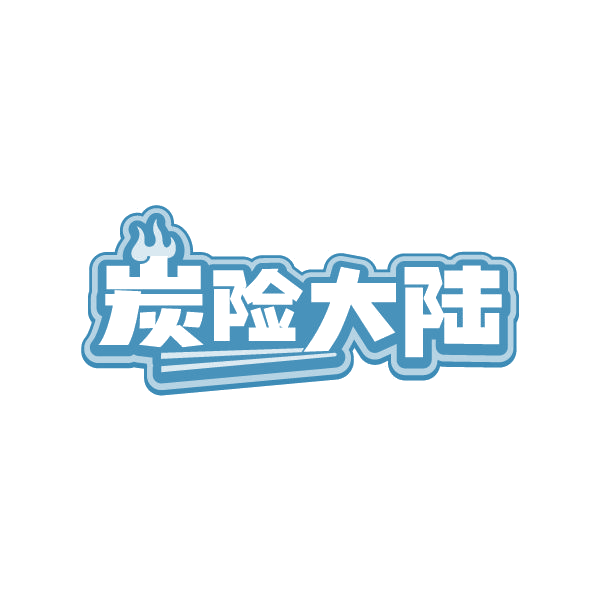炭险大陆 第35类广告销售 注册号87213766商标图样
