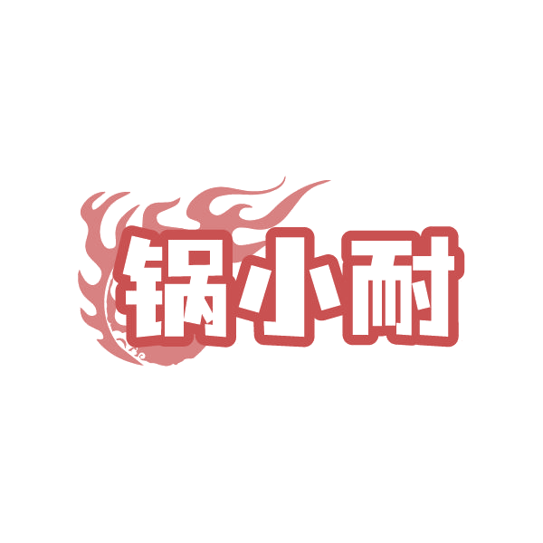 锅小耐 第21类厨房洁具 注册号87215289商标图样
