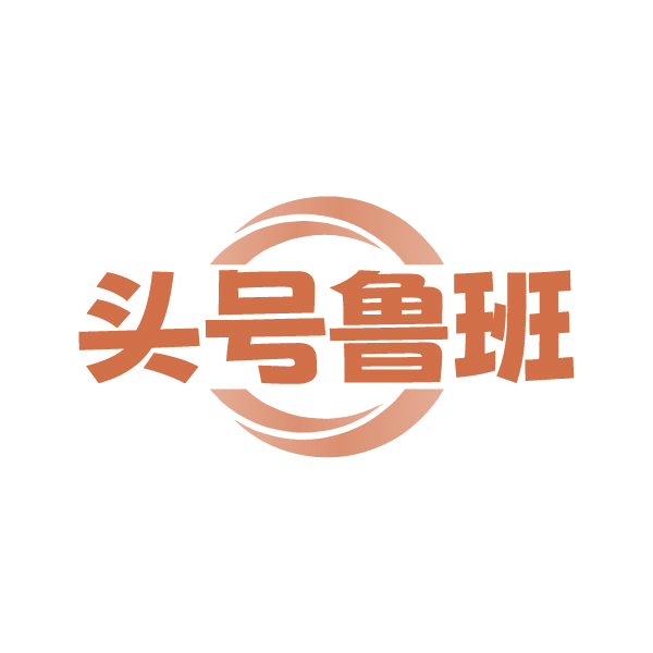 头号鲁班 第20类家具 注册号87215773商标图样