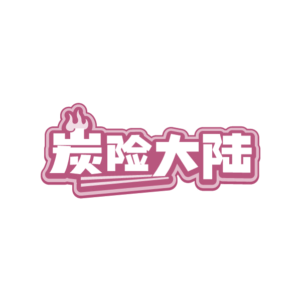 炭险大陆 第43类餐饮住宿 注册号87215812商标图样