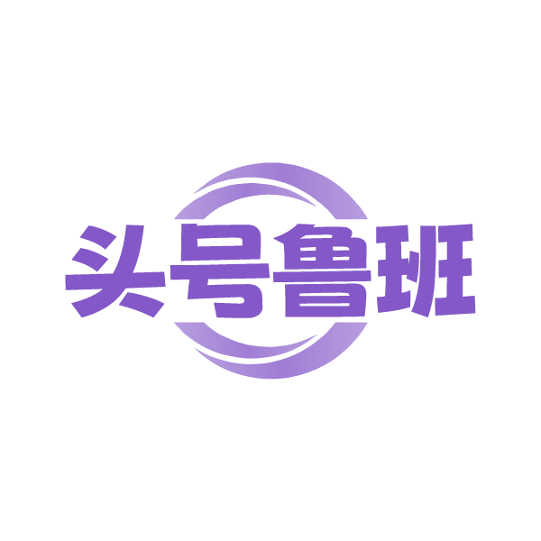 头号鲁班 第19类建筑材料 注册号87216582商标图样