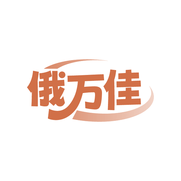 俄万佳 第35类广告销售 注册号87217732商标图样