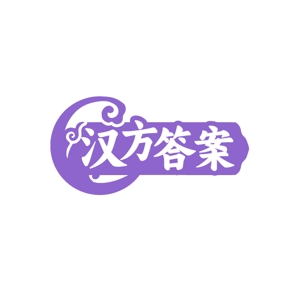 汉方答案 第3类日化用品 注册号87220383商标图样